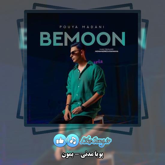 دانلود آهنگ پویا مدنی بمون 5 دانلود آهنگ پویا مدنی بمون
